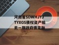 河南省SDWHJYJTYXGS债权资产拍卖一期政府债定融