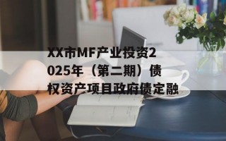 XX市MF产业投资2025年（第二期）债权资产项目政府债定融