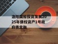洛阳国裕投资发展2025年债权资产1号政府债定融
