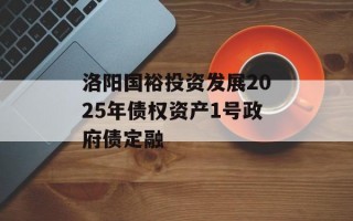 洛阳国裕投资发展2025年债权资产1号政府债定融