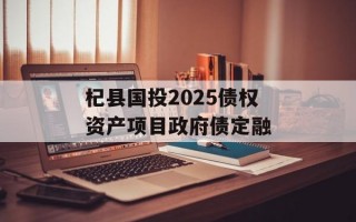 杞县国投2025债权资产项目政府债定融