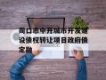 周口市中开城市开发建设债权转让项目政府债定融