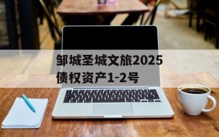 邹城圣城文旅2025债权资产1-2号