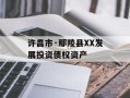 许昌市·鄢陵县XX发展投资债权资产