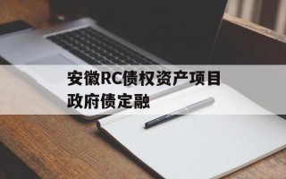 安徽RC债权资产项目政府债定融