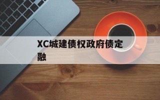 XC城建债权政府债定融