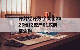 开封经开数字文化2025债权资产01政府债定融