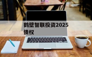 鹤壁智联投资2025债权