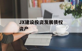 JX建设投资发展债权资产
