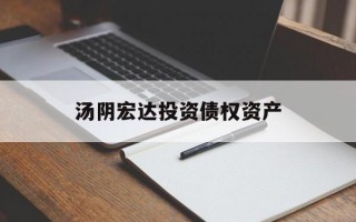 汤阴宏达投资债权资产