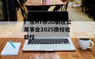 广东HY市JD新区公用事业2025债权收益权