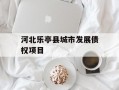 河北乐亭县城市发展债权项目