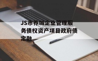 JS市养城企业管理服务债权资产项目政府债定融