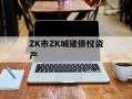 ZK市ZK城建债权资产