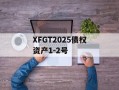 XFGT2025债权资产1-2号