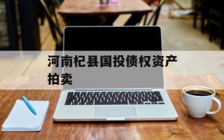 河南杞县国投债权资产拍卖