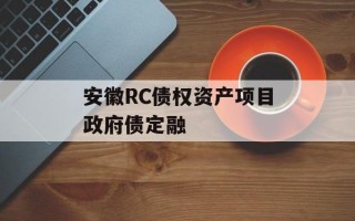 安徽RC债权资产项目政府债定融