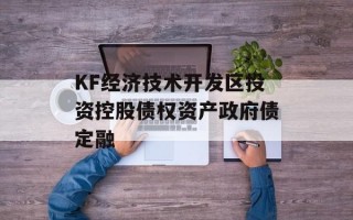 KF经济技术开发区投资控股债权资产政府债定融