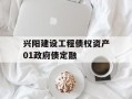 兴阳建设工程债权资产01政府债定融
