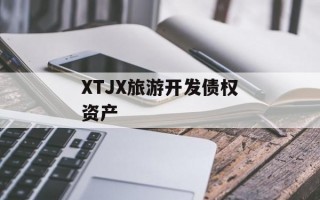 XTJX旅游开发债权资产