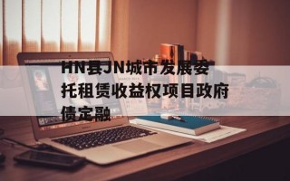 HN县JN城市发展委托租赁收益权项目政府债定融