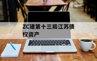 ZC建第十三局江苏债权资产