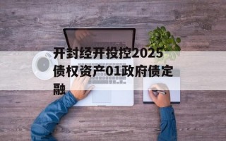 开封经开投控2025债权资产01政府债定融