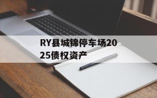 RY县城锦停车场2025债权资产