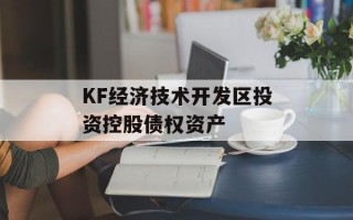 KF经济技术开发区投资控股债权资产