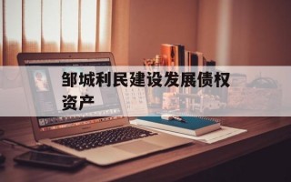 邹城利民建设发展债权资产