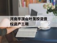 河南平顶山叶发投资债权资产三期