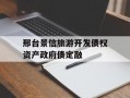 邢台景信旅游开发债权资产政府债定融
