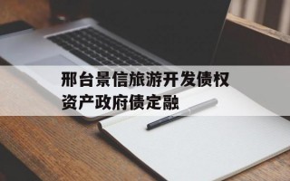 邢台景信旅游开发债权资产政府债定融