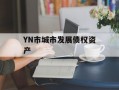 YN市城市发展债权资产