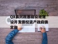 QX县兴政基础设施建设开发债权资产政府债定融