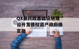 QX县兴政基础设施建设开发债权资产政府债定融