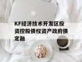KF经济技术开发区投资控股债权资产政府债定融
