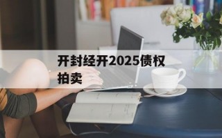 开封经开2025债权拍卖