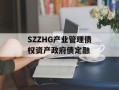SZZHG产业管理债权资产政府债定融