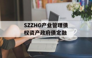 SZZHG产业管理债权资产政府债定融