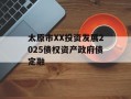 太原市XX投资发展2025债权资产政府债定融