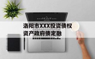 洛阳市XXX投资债权资产政府债定融