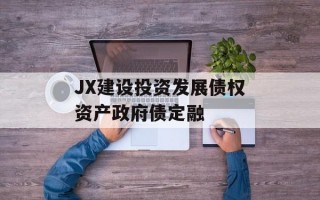 JX建设投资发展债权资产政府债定融