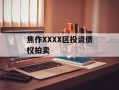 焦作XXXX区投资债权拍卖