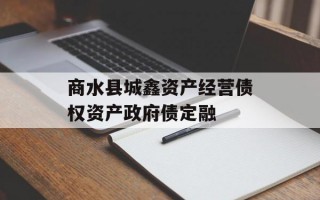 商水县城鑫资产经营债权资产政府债定融