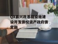 QX县兴政基础设施建设开发债权资产政府债定融
