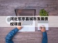 河北乐亭县城市发展债权项目