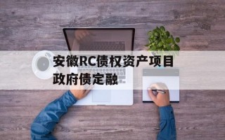 安徽RC债权资产项目政府债定融