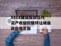 XXLX建设投资信托资产收益份额转让项目政府债定融