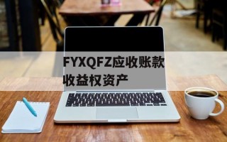 FYXQFZ应收账款收益权资产